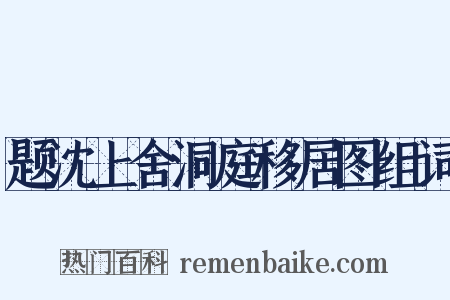 题沈上舍洞庭移居图组词是什么意思的图片